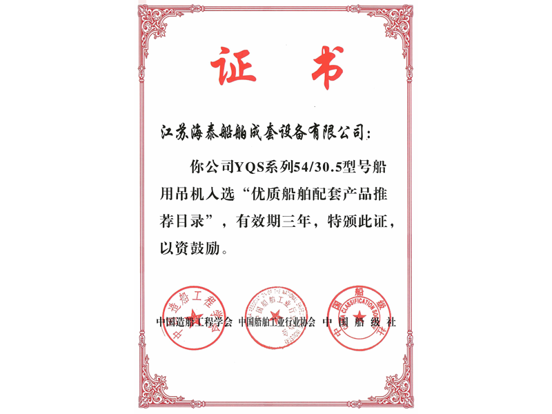 Certificate of Recommended Catalogue for High-quality Ship Supporting Products